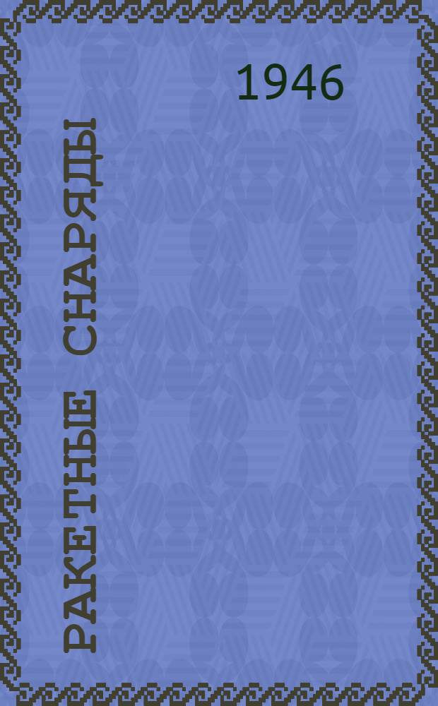 Ракетные снаряды : (Обзор иностр. литературы). Вып. 1