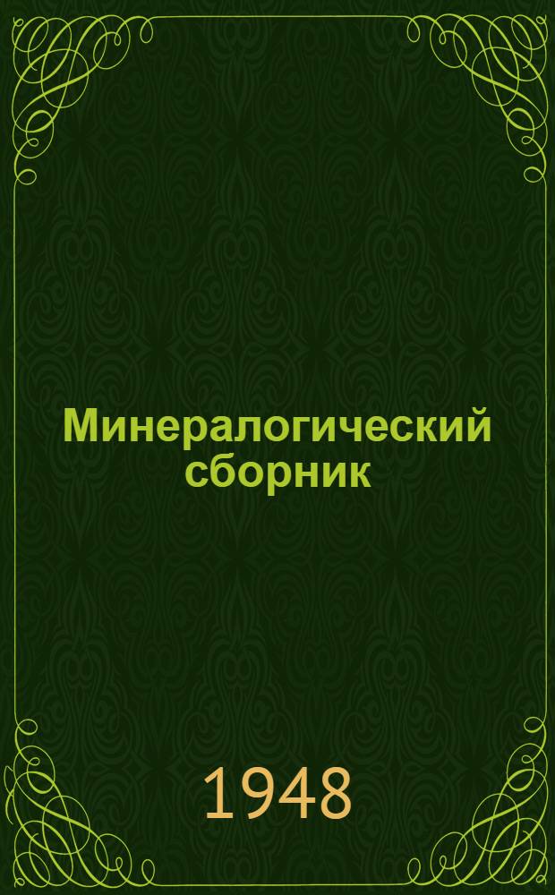 Минералогический сборник : № 1-