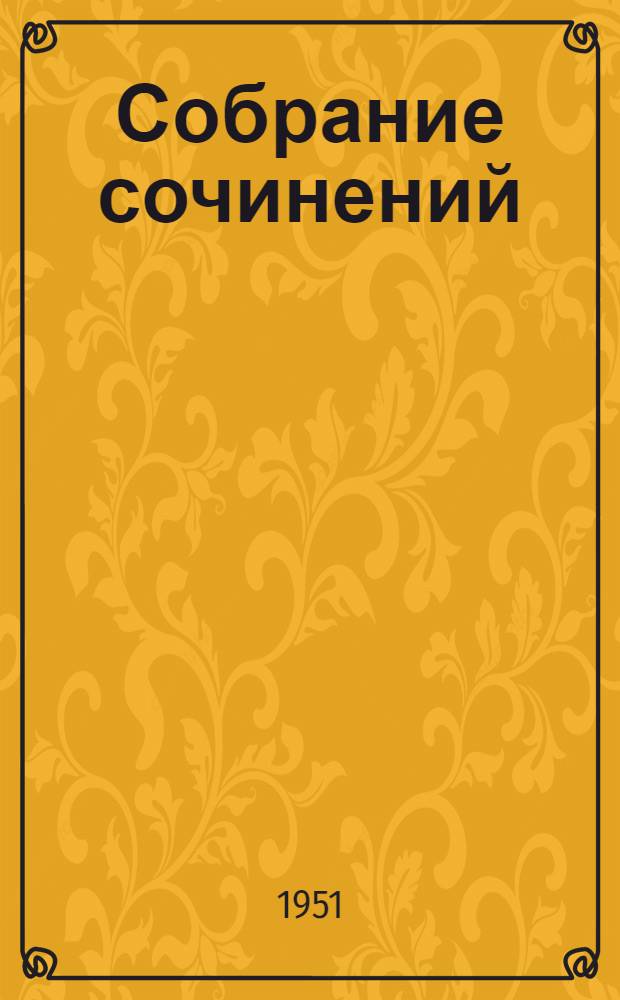 Собрание сочинений : В 5 т