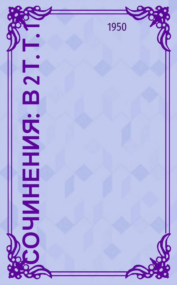 Сочинения : В 2 т. Т. 1 : Стихотворения