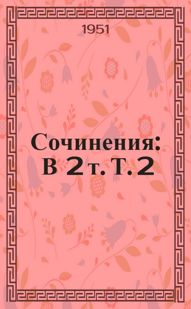 Сочинения : В 2 т. Т. 2 : Проза