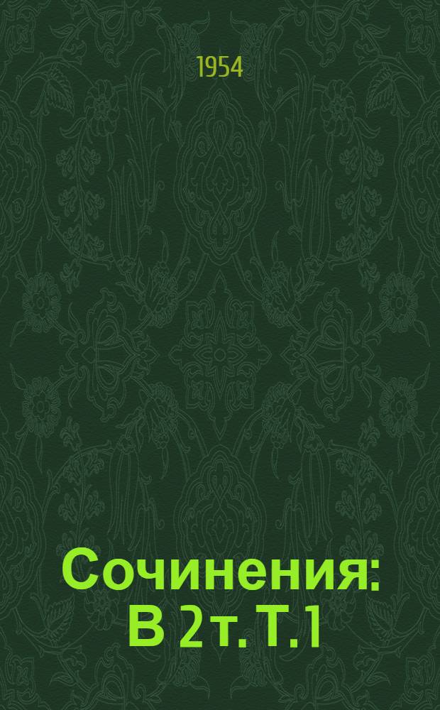 Сочинения : В 2 т. Т. 1 : Стихи, песни, басни, фельетоны