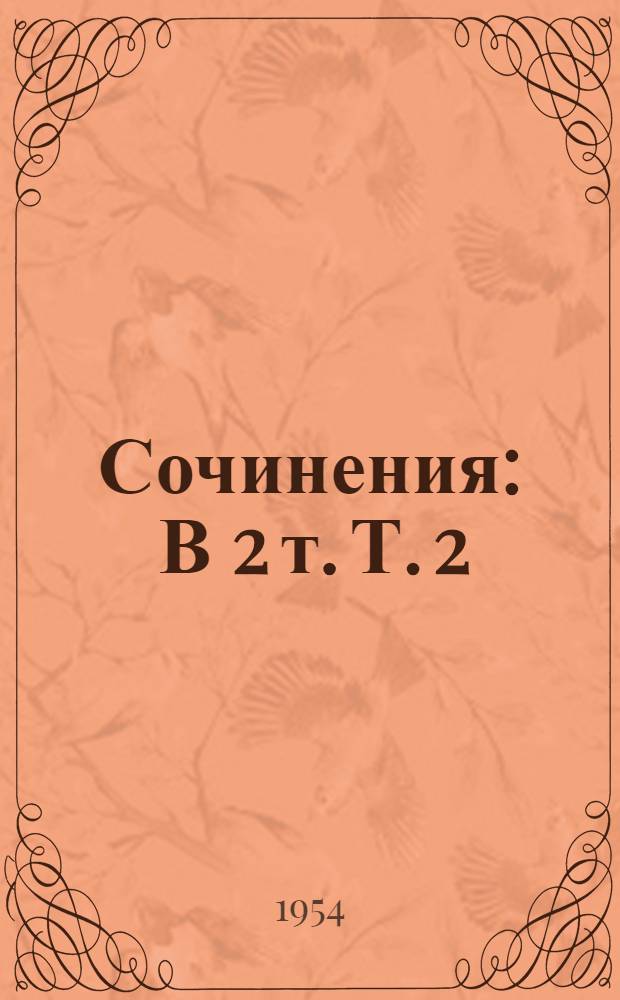Сочинения : В 2 т. Т. 2 : Пьесы