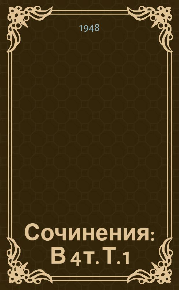 Сочинения : В 4 т. Т. 1 : Принципы и методы работы