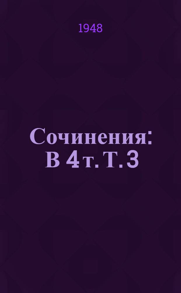 Сочинения : В 4 т. Т. 3 : Записные книжки и дневники