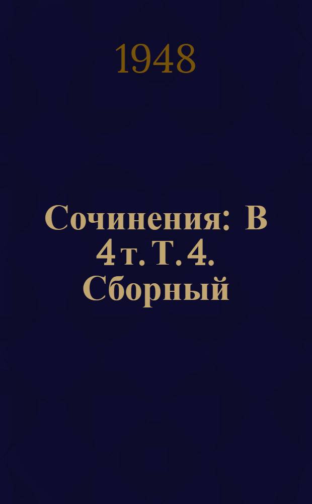 Сочинения : В 4 т. Т. 4. Сборный