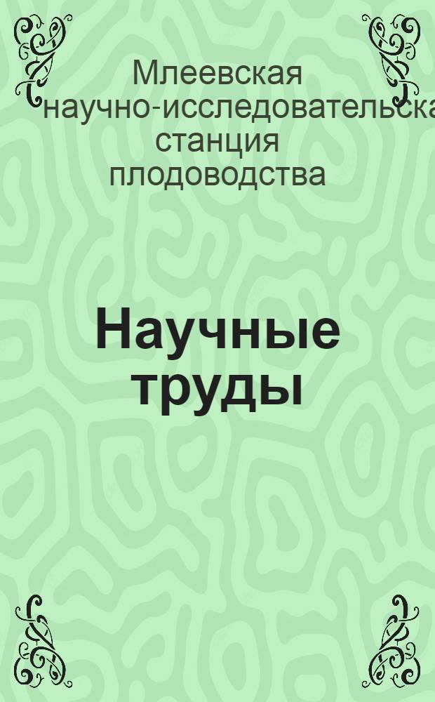 Научные труды : Вып. 1-
