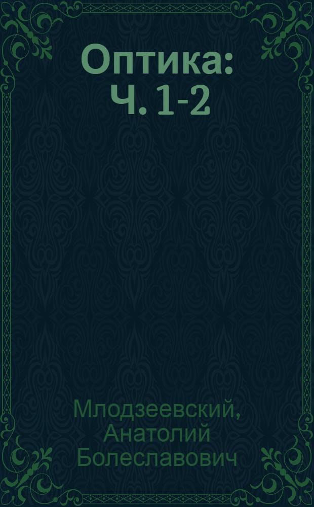 Оптика : Ч. 1-2