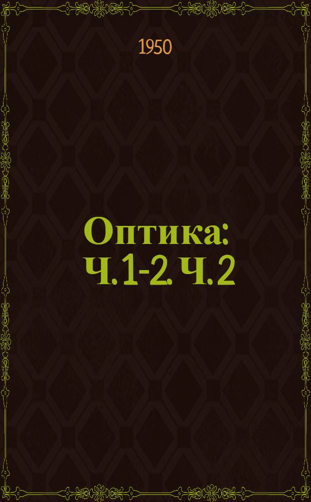 Оптика : Ч. 1-2. Ч. 2