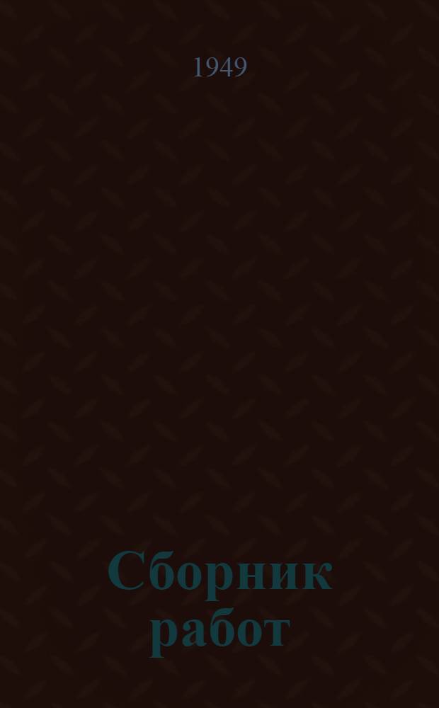 Сборник работ : Вып. 1-