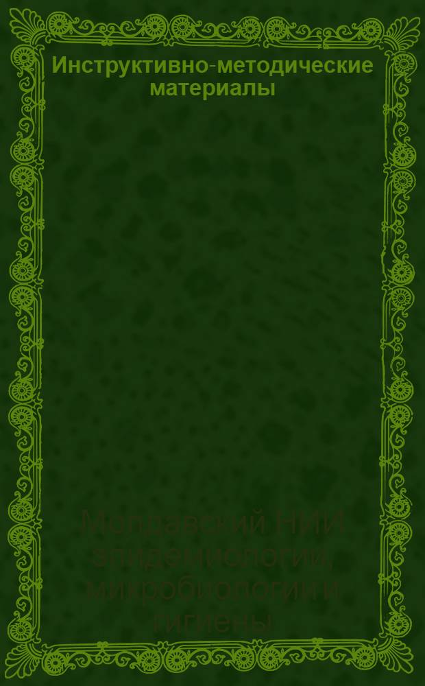 Инструктивно-методические материалы : Вып. 1-
