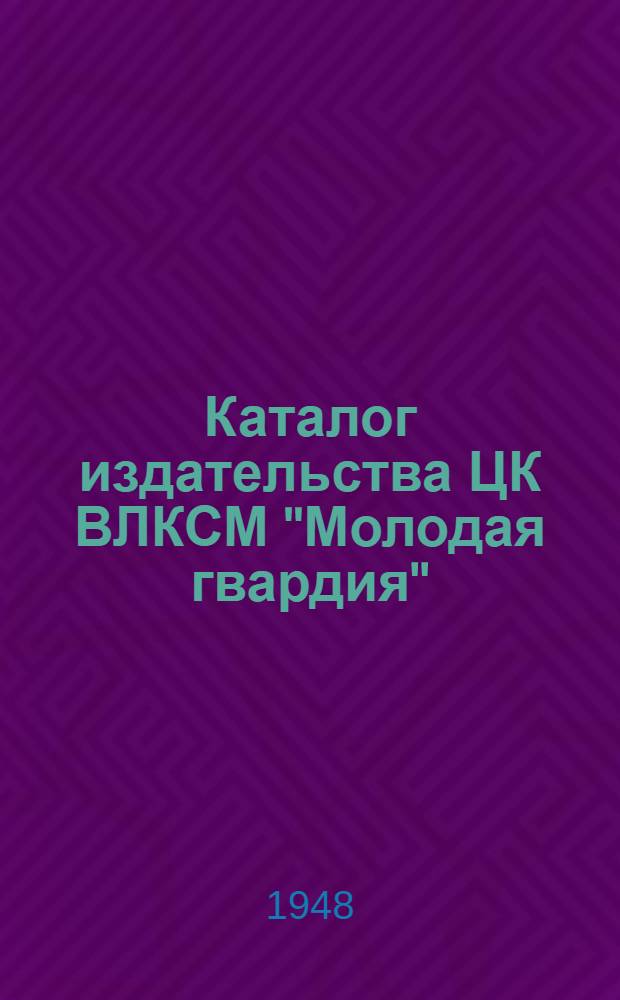Каталог издательства ЦК ВЛКСМ "Молодая гвардия"