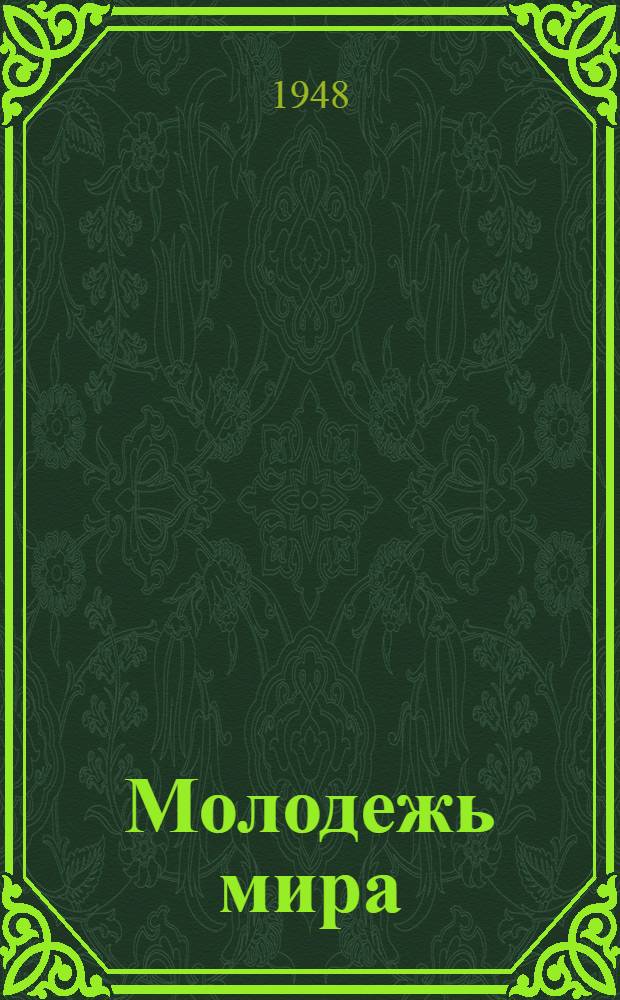 Молодежь мира