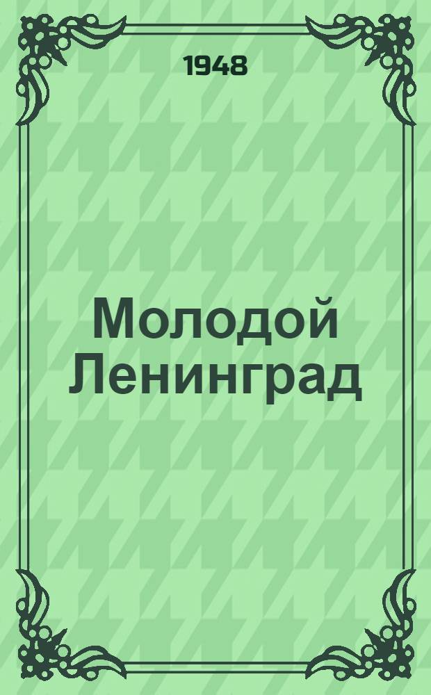 Молодой Ленинград : Лит. худож. сборник : Сб. 1-