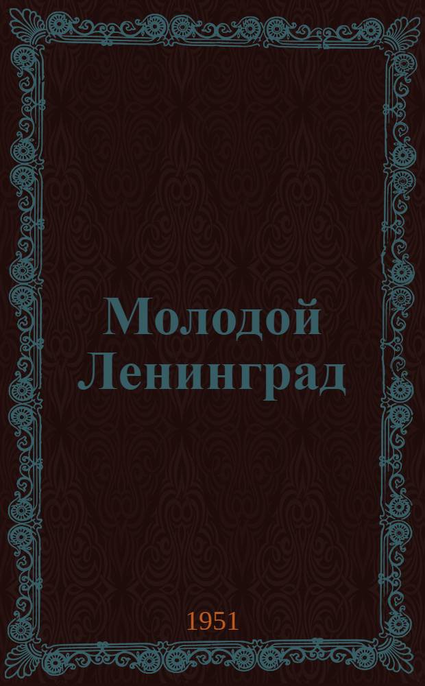 Молодой Ленинград : [Лит. худож. сборник] Сб. 1-. Сб. 3