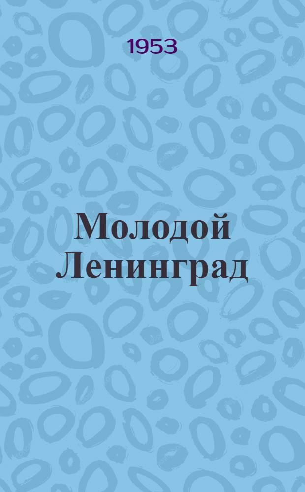 Молодой Ленинград : [Лит. худож. сборник] Сб. 1-. Сб. 4