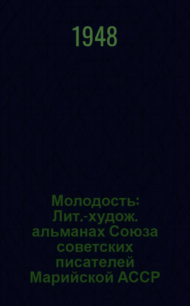 Молодость : Лит.-худож. альманах Союза советских писателей Марийской АССР : Кн. 7