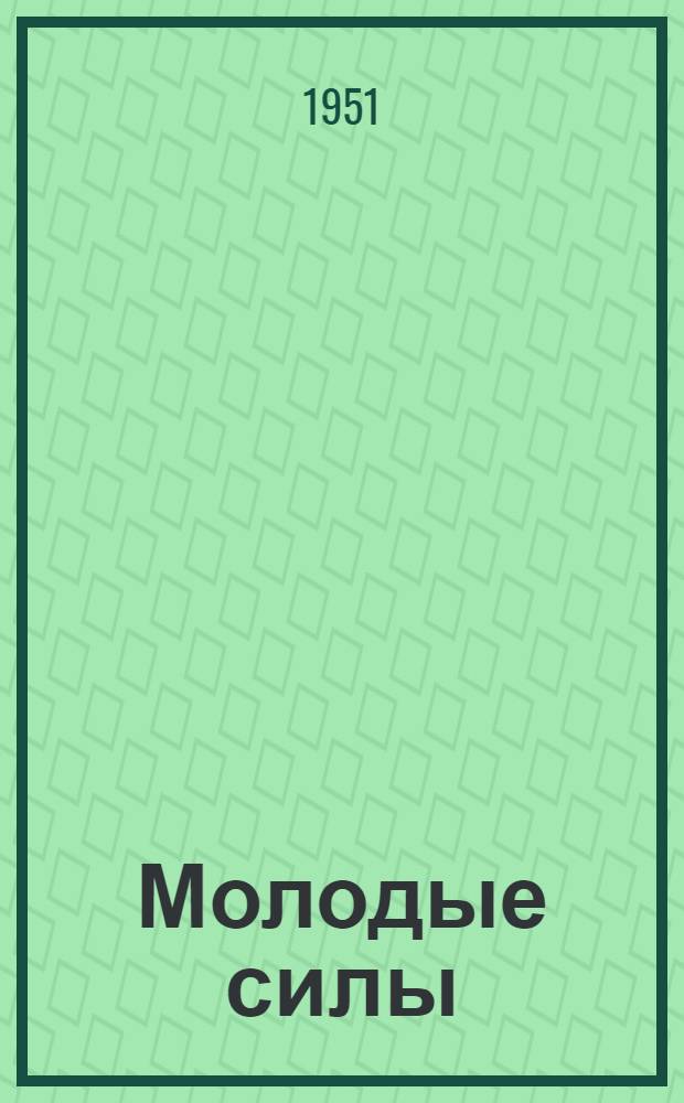 Молодые силы : Сб. произведений молодых авторов : Вып. 3-