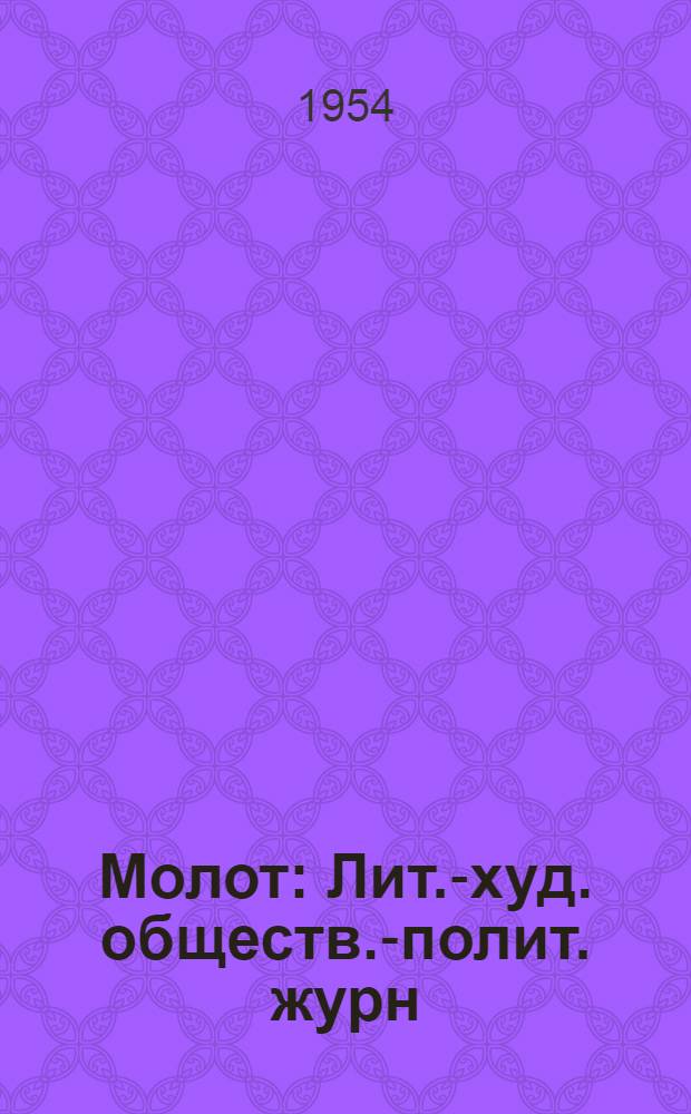 Молот : Лит.-худ. обществ.-полит. журн
