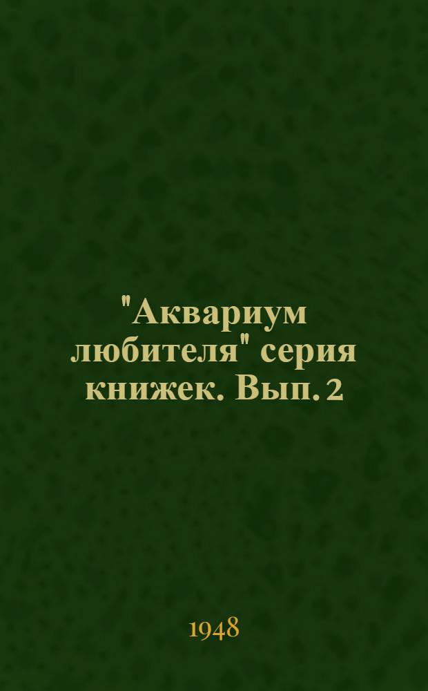 "Аквариум любителя" серия книжек. [Вып. 2] : Лабиринтовые рыбки