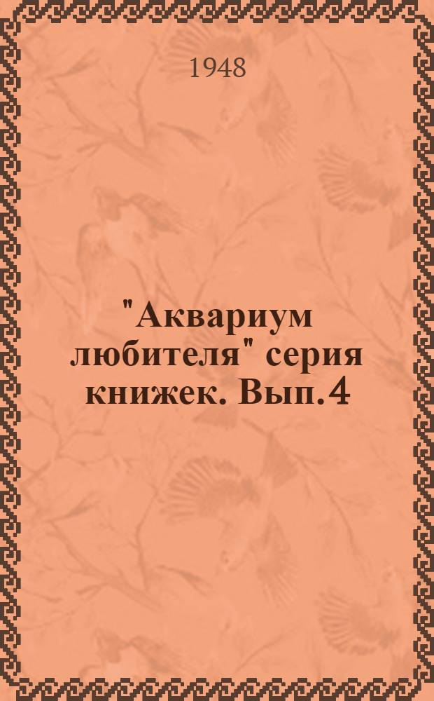 "Аквариум любителя" серия книжек. [Вып. 4] : Семейство карповых