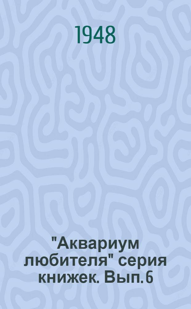 "Аквариум любителя" серия книжек. [Вып. 6] : Харациниды
