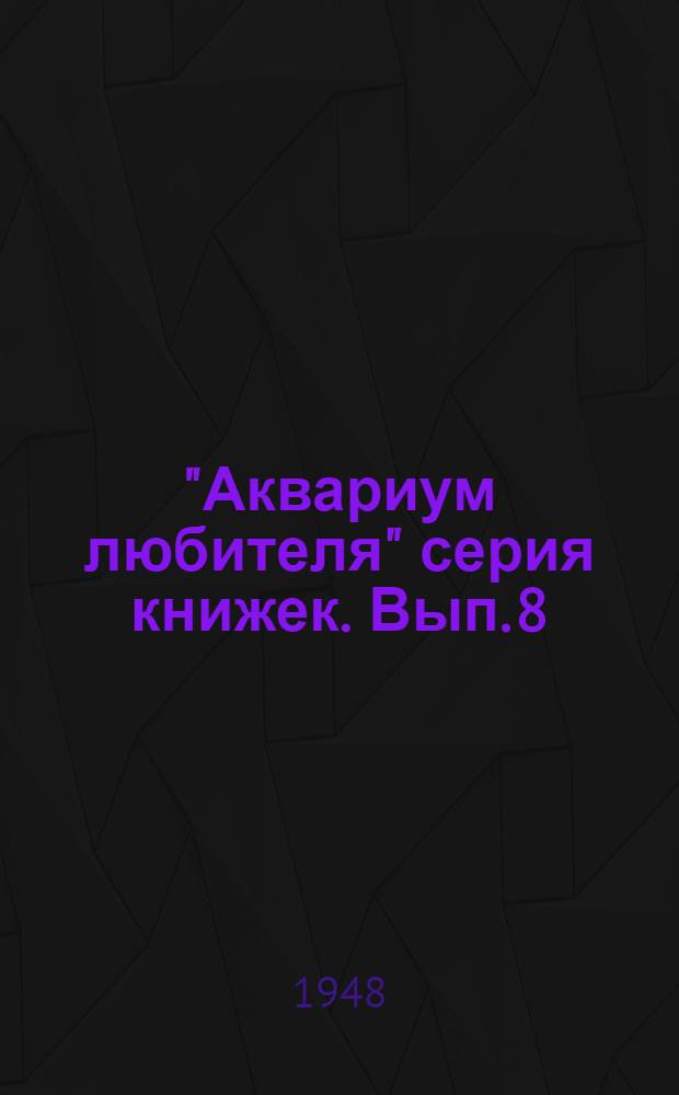 "Аквариум любителя" серия книжек. [Вып. 8] : Семейство северо-американских окуней