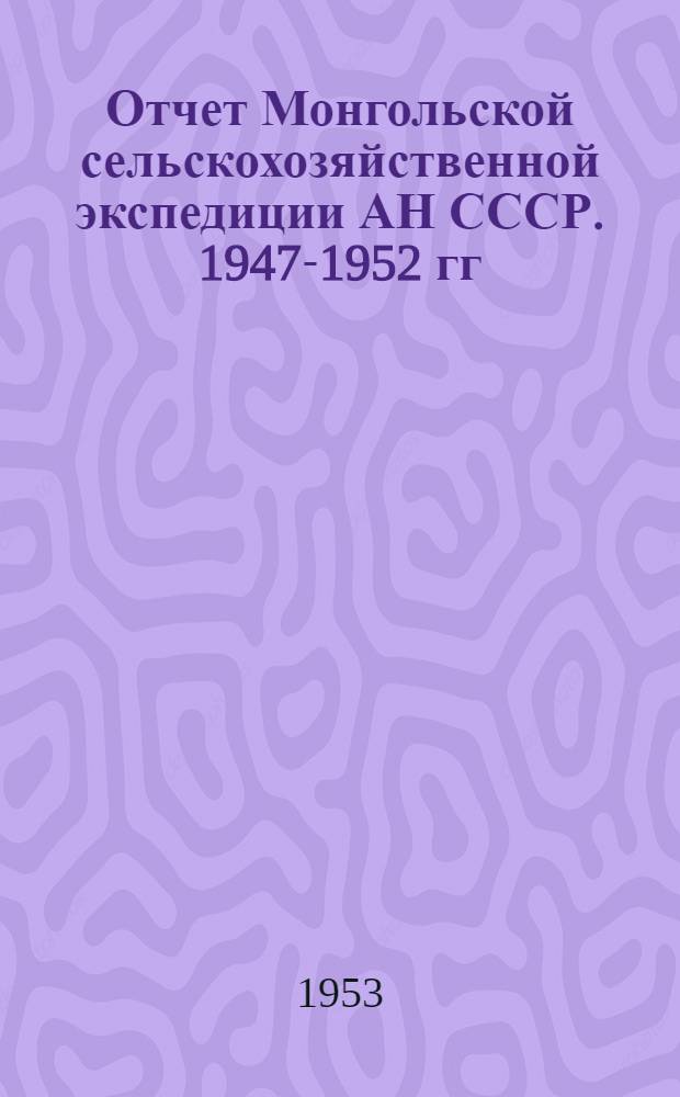 Отчет Монгольской сельскохозяйственной экспедиции АН СССР. 1947-1952 гг : Вып. 1-9. Вып. 1 : Леса юго-западного Хентея