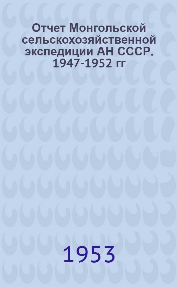 Отчет Монгольской сельскохозяйственной экспедиции АН СССР. 1947-1952 гг : Вып. 1-9. Вып. 2 : Травосеяние в Монгольской народной республики