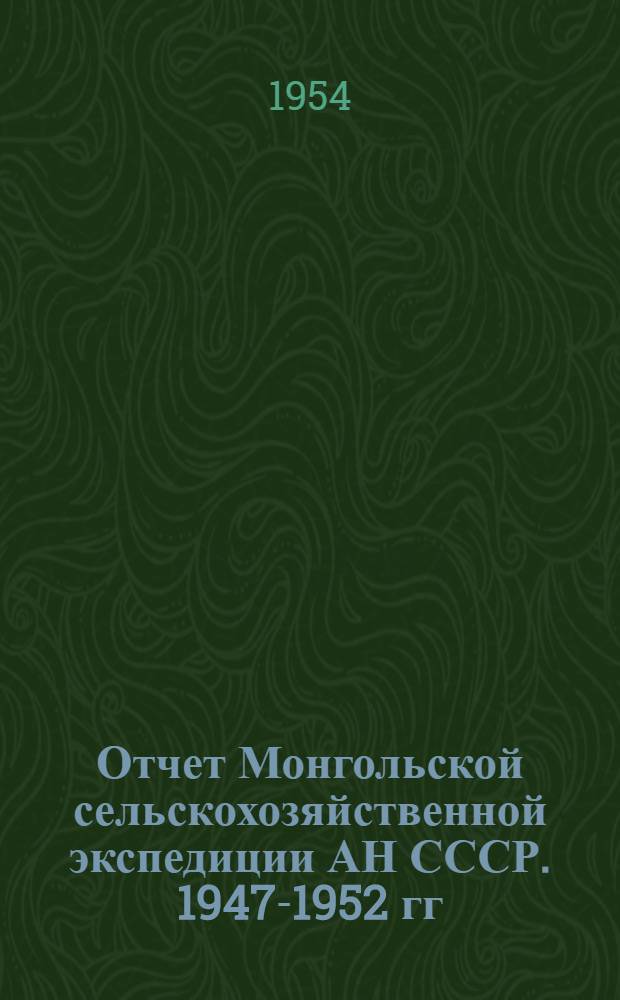 Отчет Монгольской сельскохозяйственной экспедиции АН СССР. 1947-1952 гг : Вып. 1-9. Вып. 4 : Стационарные исследования пастбищ Монгольской народной Республики