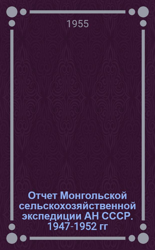 Отчет Монгольской сельскохозяйственной экспедиции АН СССР. 1947-1952 гг : Вып. 1-9. Вып. 7 : Конспект флоры Монгольской Народной Республики