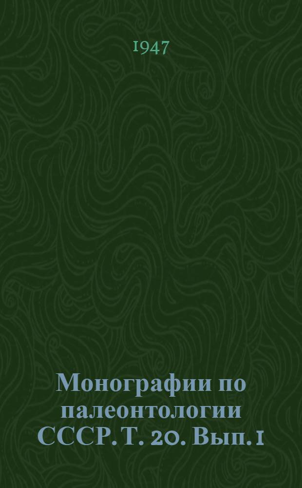 Монографии по палеонтологии СССР. Т. 20. Вып. 1 : Некоторые палеозойские и мезозойские Hydrozoa, Tabulata и Algae