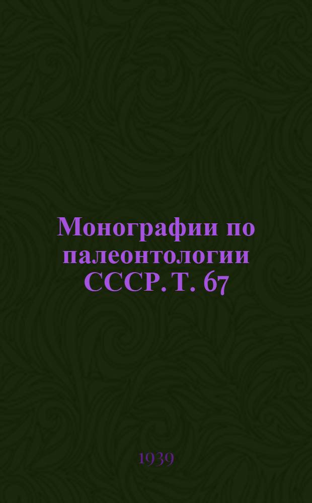 Монографии по палеонтологии СССР. Т. 67 : Белемниты мезозойских отложений СССР