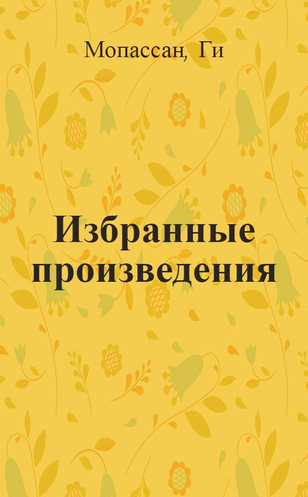 Избранные произведения : В 2 т. : Пер. с фр