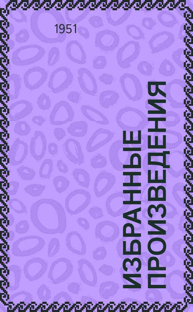 Избранные произведения : В 2 т. Пер. с фр. Т. 1-. Т. 1 : [Жизнь ; Милый друг ; Монт-Ориоль]