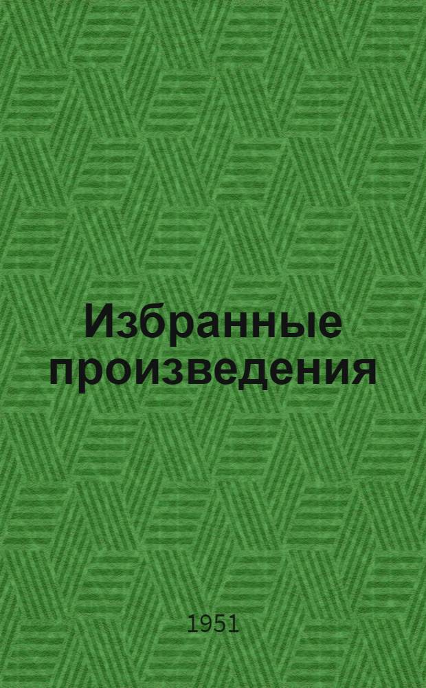 Избранные произведения : В 2 т. Пер. с фр. Т. 1-. Т. 2 : [Пышка ; Дом Телье ; В своей семье и др.