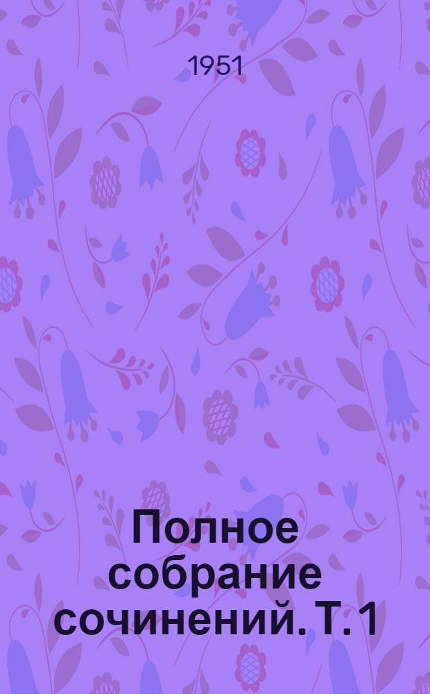 Полное собрание сочинений. Т. 1 : Раннее творчество