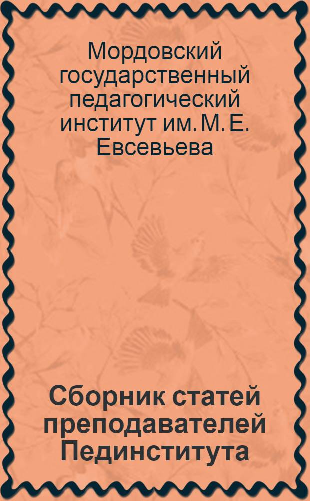 Сборник статей преподавателей Пединститута : Вып. 2