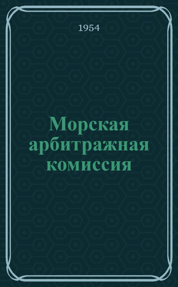 Морская арбитражная комиссия : Положение о Морской арбитражной комиссии при Всесоюзной торговой палате. Правила о производстве дел в Морской арбитражной комиссии при Всесоюзной торговой палате