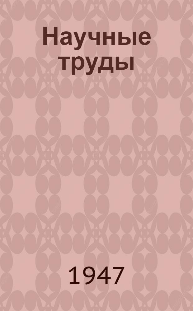 Научные труды : 1-