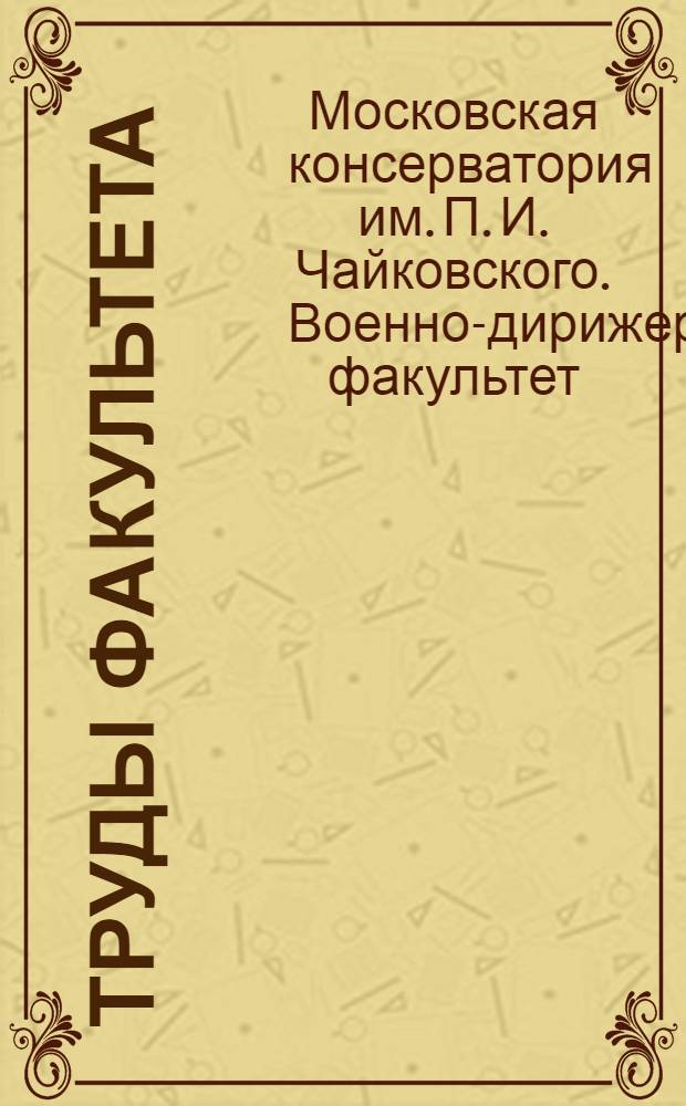 Труды Факультета : № 2-