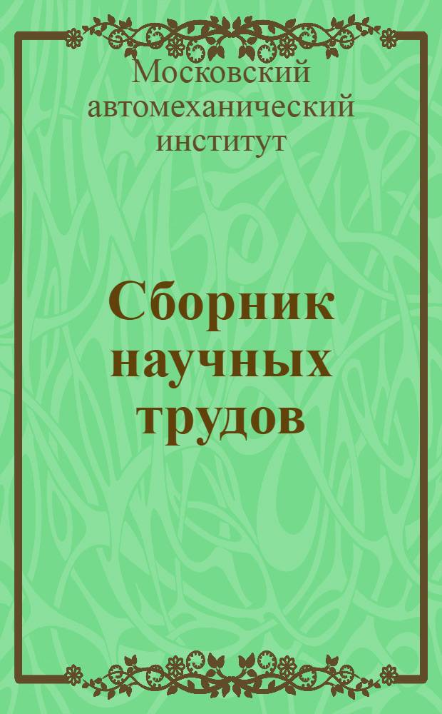 Сборник научных трудов