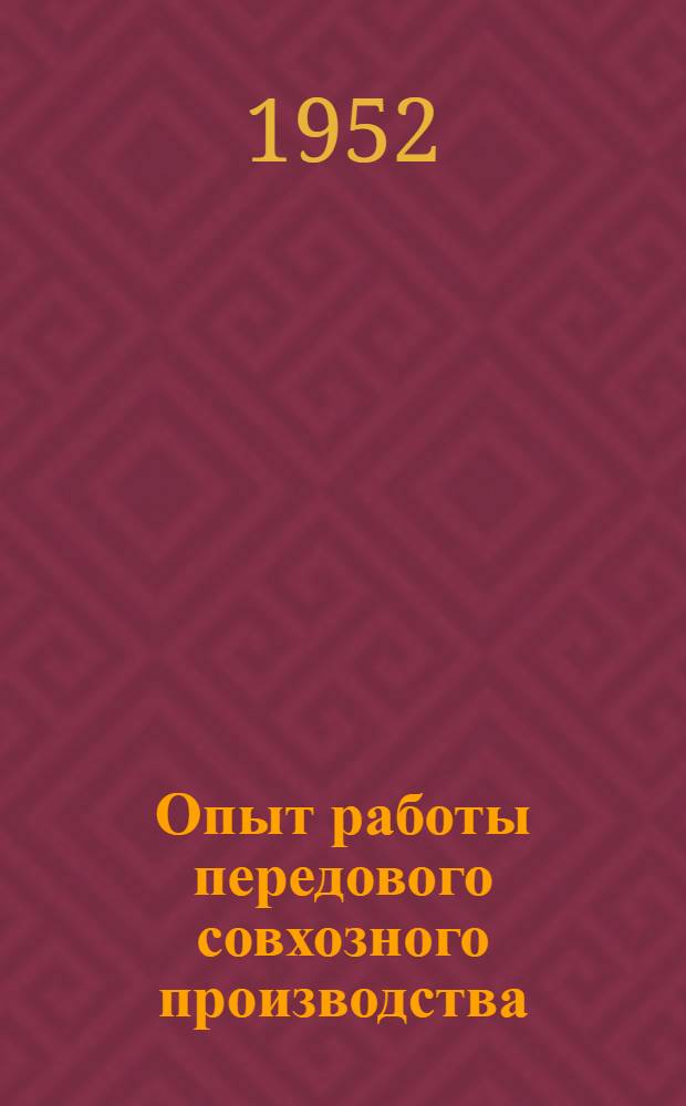 Опыт работы передового совхозного производства : 23