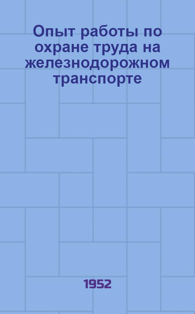 Опыт работы по охране труда на железнодорожном транспорте : Вып. 4-