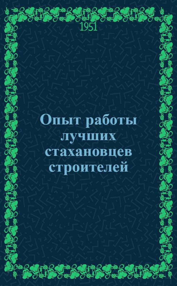 Опыт работы лучших стахановцев строителей : Вып. 1-