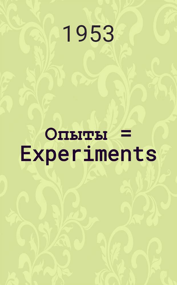 Опыты = Experiments : Лит. журнал