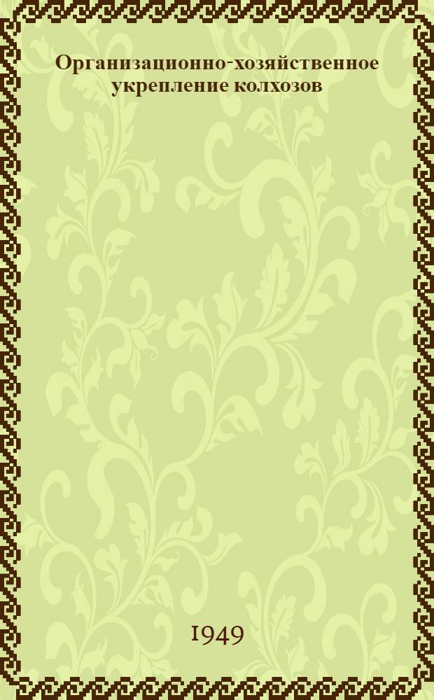 Организационно-хозяйственное укрепление колхозов : 1