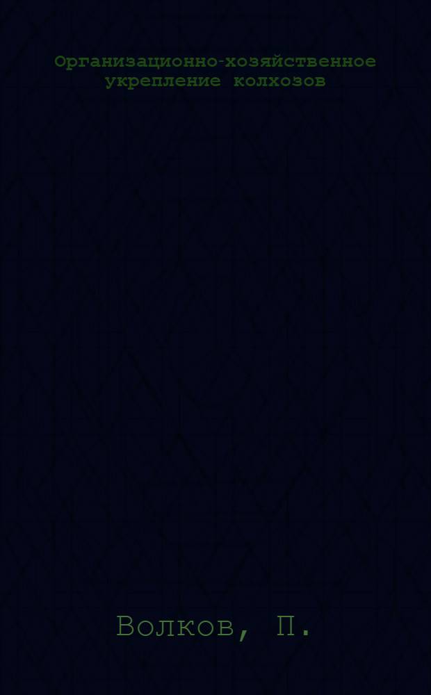 Организационно-хозяйственное укрепление колхозов : 1. 1 : Как мы используем трудовые ресурсы колхоза
