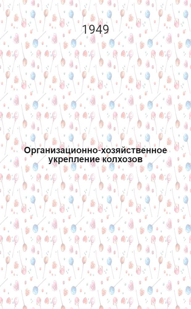 Организационно-хозяйственное укрепление колхозов : 1. 2 : Воспитание колхозных кадров