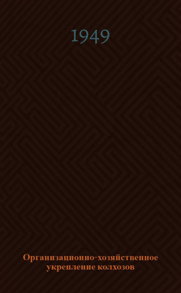 Организационно-хозяйственное укрепление колхозов : 1. 5 : Развивать все отрасли артельного хозяйства